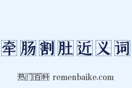 牵肠割肚近义词是什么意思的图片